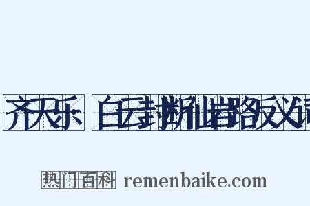 齐天乐·白云封断仙岩路反义词是什么意思的图片
